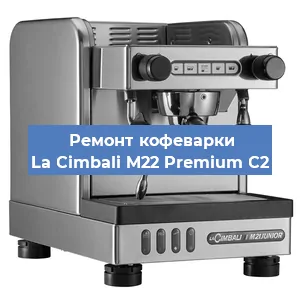 Замена жерновов на кофемашине La Cimbali M22 Premium C2 в Санкт-Петербурге